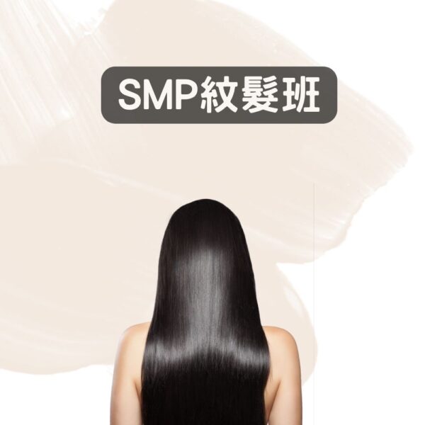 SMP紋髮班