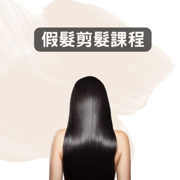 假髮剪髮課程