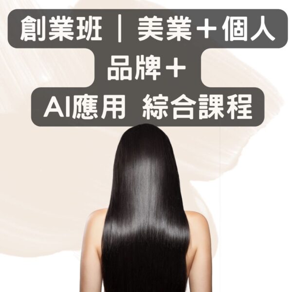 創業班 | 美業＋個人品牌＋AI應用 綜合課程