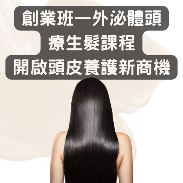 創業班—外泌體頭療生髮課程，開啟頭皮養護新商機