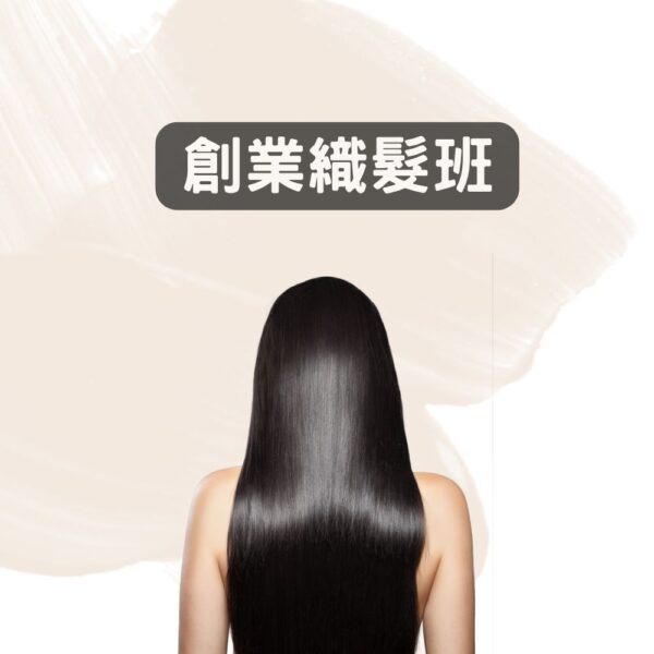 創業織髮班