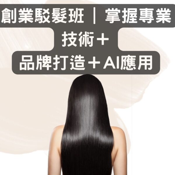 創業駁髮班 | 掌握專業技術＋品牌打造＋AI應用