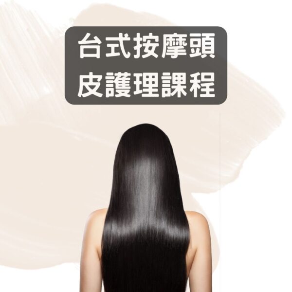 台式按摩頭皮護理課程