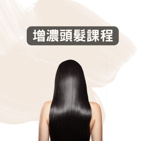 增濃頭髮課程